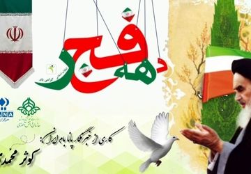 دهه فجر، انقلابی جدید در ایران