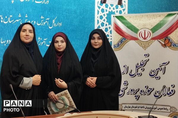 آئین تجلیل از فعالان حوزه پرورشی مدارس متوسطه بهارستان دو