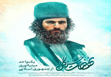 سالگرد شهادت میرزا کوچک خان؛ روایت ایستادگی در قلب جنگل