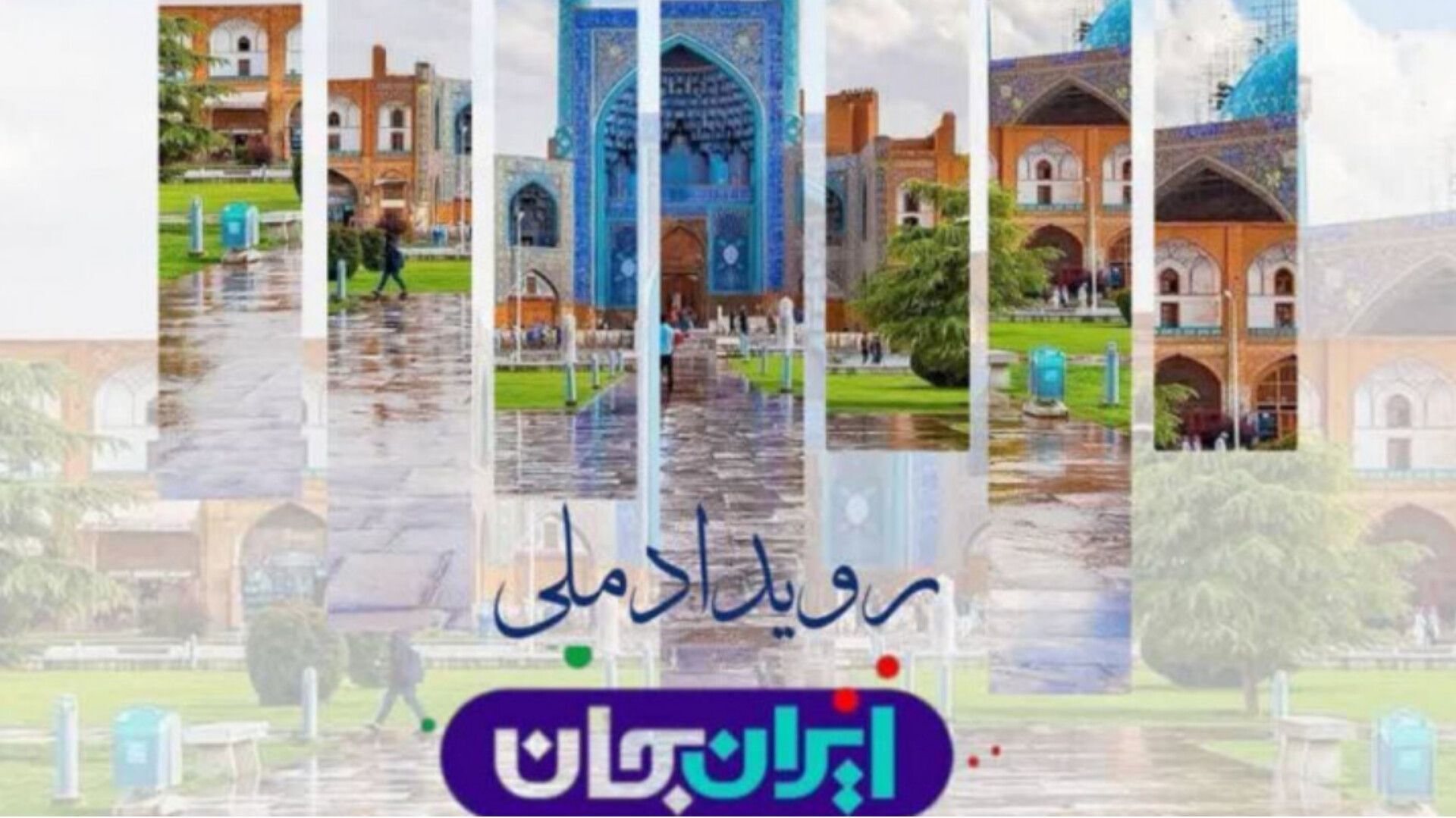 اصفهان؛ قلب فرهنگ و هنر ایران در قاب شبکه های سیما 