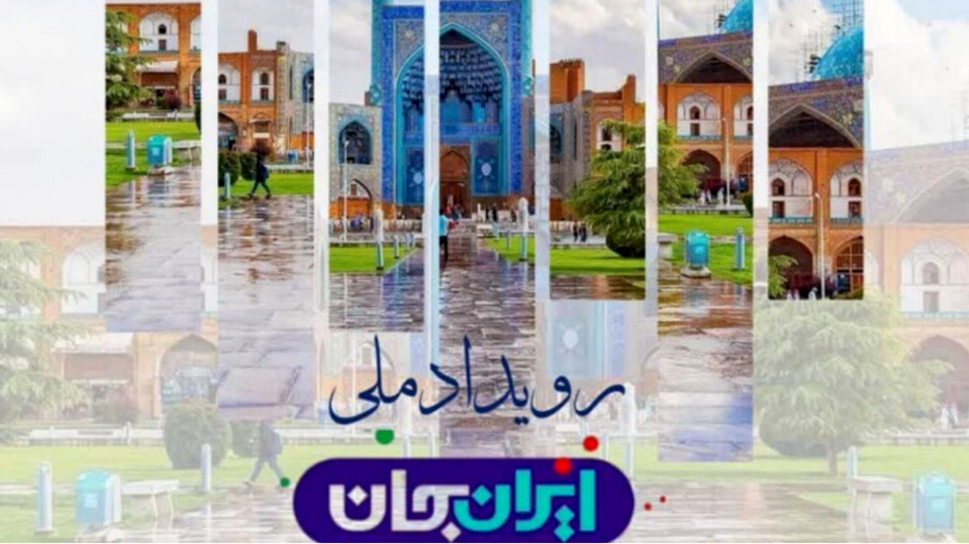 اصفهان؛ قلب فرهنگ و هنر ایران در قاب شبکه های سیما 