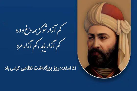 بزرگداشت نظامی گنجوی، فرصتی است تا میراث ادبی و فرهنگی ایران را به نسل‌های امروز بشناسیم