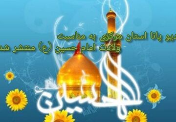 به‌مناسبت میلاد امام حسین(ع) 