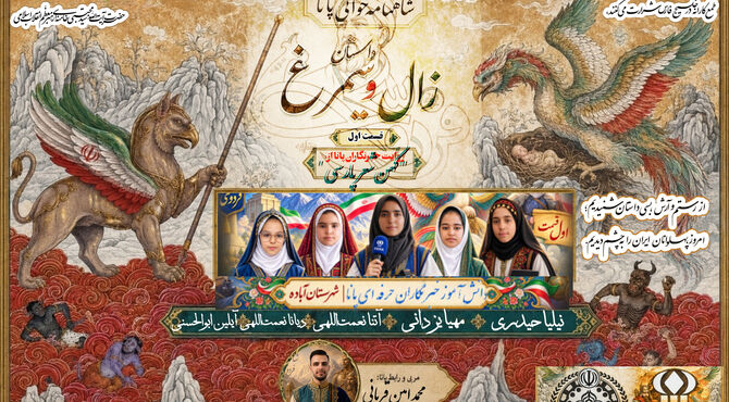 زال و سیمرغ، پرواز یک حماسه از البرز تا ایران‌زمین