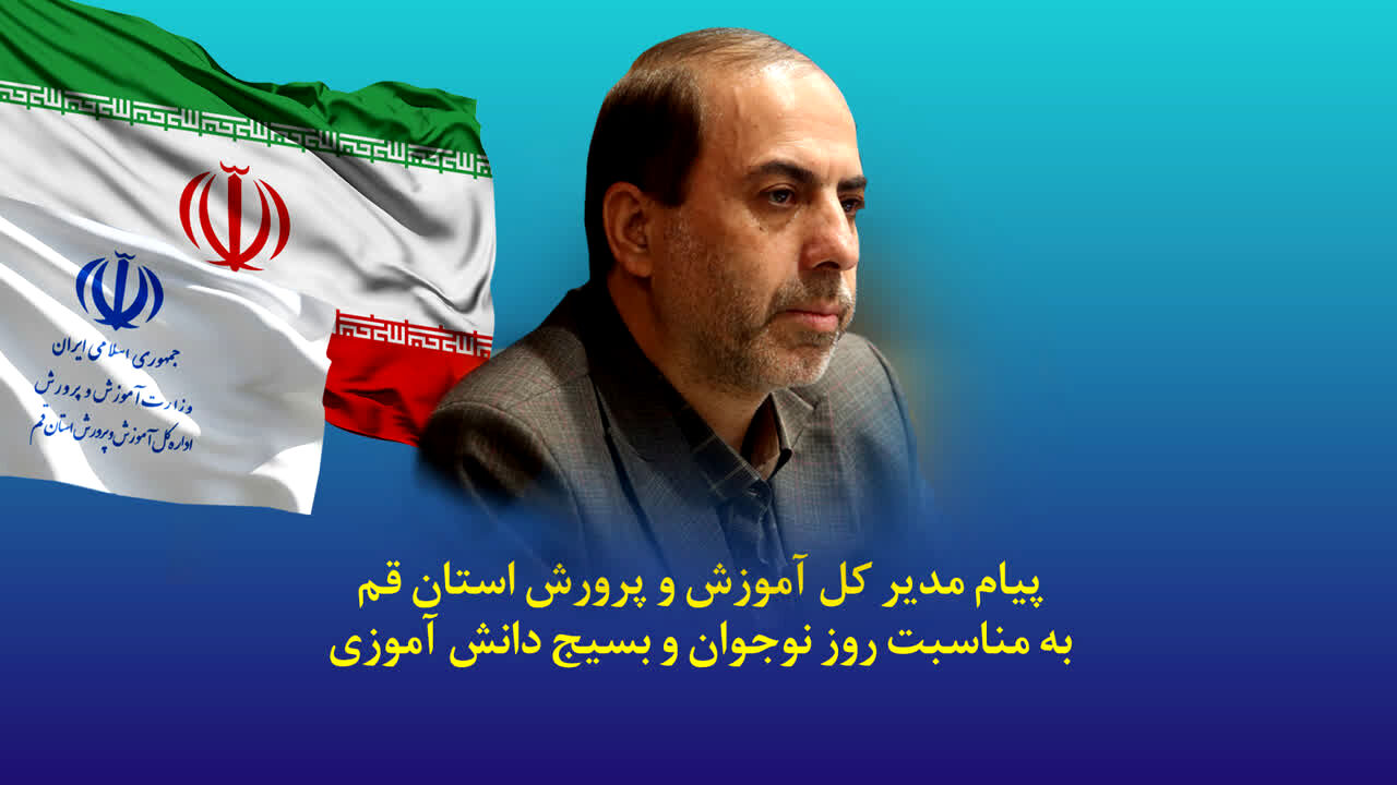 پیام مدیرکل آموزش و پرورش قم به مناسبت سالروز شهادت «محمدحسین فهمیده»
