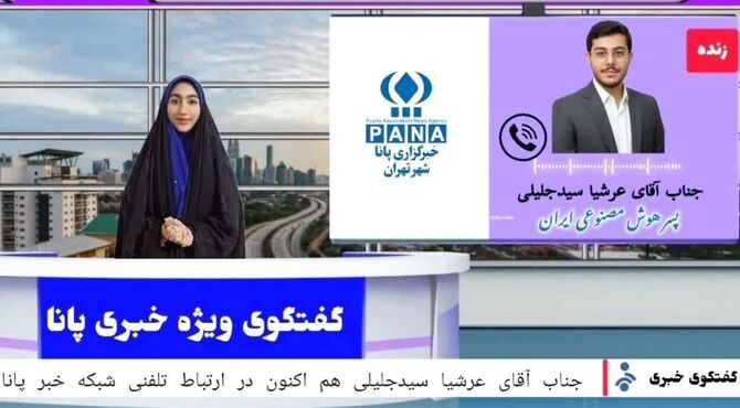 ارتباط تلفنی با پسر هوش مصنوعی ایران