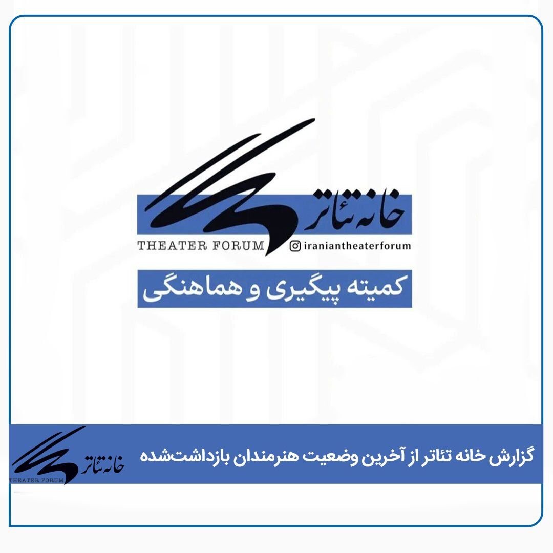 خانه تئاتر آخرین وضعیت هنرمندان بازداشت‌شده حوادث دی را اعلام کرد