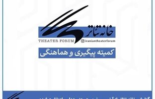 خانه تئاتر آخرین وضعیت هنرمندان بازداشت‌شده حوادث دی را اعلام کرد