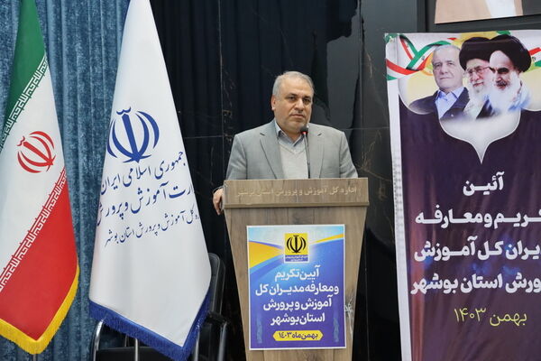 تکریم و معارفه مدیران‌کل آموزش و پرورش استان بوشهر