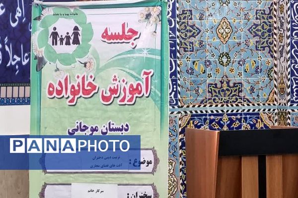 برگزاری جلسه آموزش خانواده در دبستان موجانی ناحیه 2 شهرری 