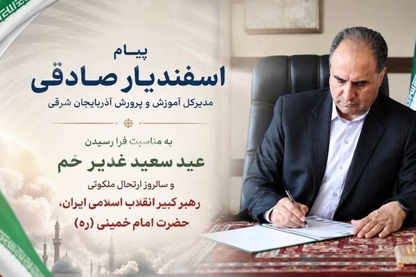 پیام مدیرکل آموزش و پرورش استان آذربایجان شرقی به  مناسبت فرا رسیدن عید سعید غدیر خم و سالروز ارتحال ملکوتی حضرت امام خمینی (ره)