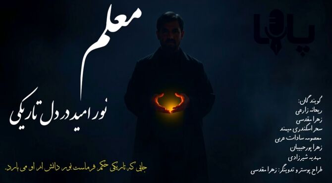 معلم نور امید در دل تاریکی