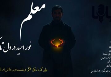 معلم نور امید در دل تاریکی