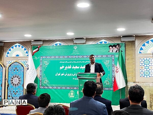 جشن عید غدیر خم در اداره کل آموزش و پرورش شهر تهران 