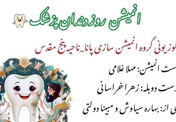 ویژه‌برنامه روز ملی دندانپزشک