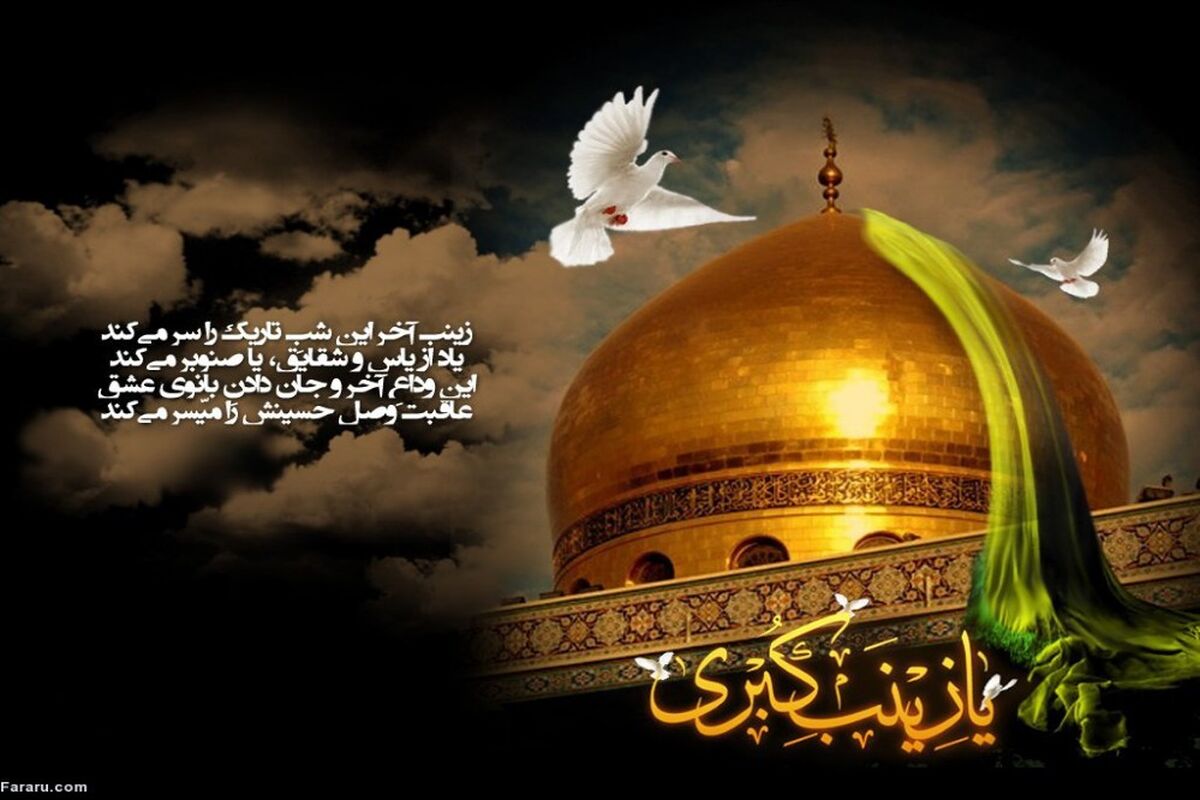 به‌مناسبت وفات حضرت زینب (س)