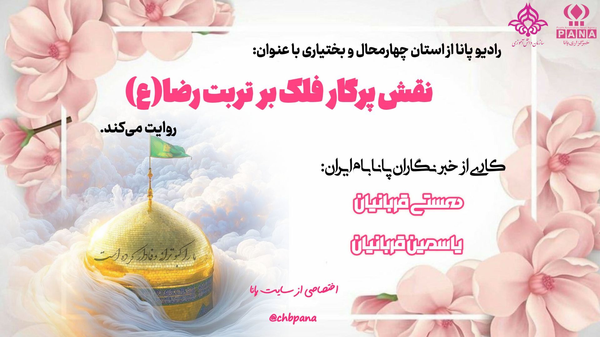 نقش پرگار بر فلک بر تربت امام رضا (ع)