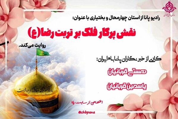 نقش پرگار بر فلک بر تربت امام رضا (ع)