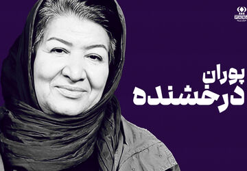 پوران درخشنده؛ کارگردانی که با نگاه انسانی‌اش، کودکی و نوجوانی را جدی گرفت