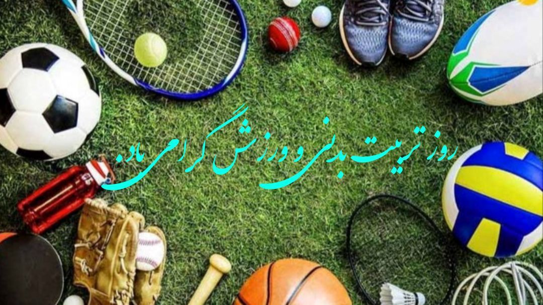 روز تربیت‌بدنی و ورزش؛ نماد پویایی، نشاط و سلامت جامعه