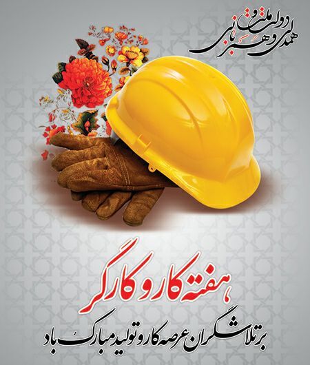 روز پاسداشت تلاشگران و بازنگری در حقوق کارگران
