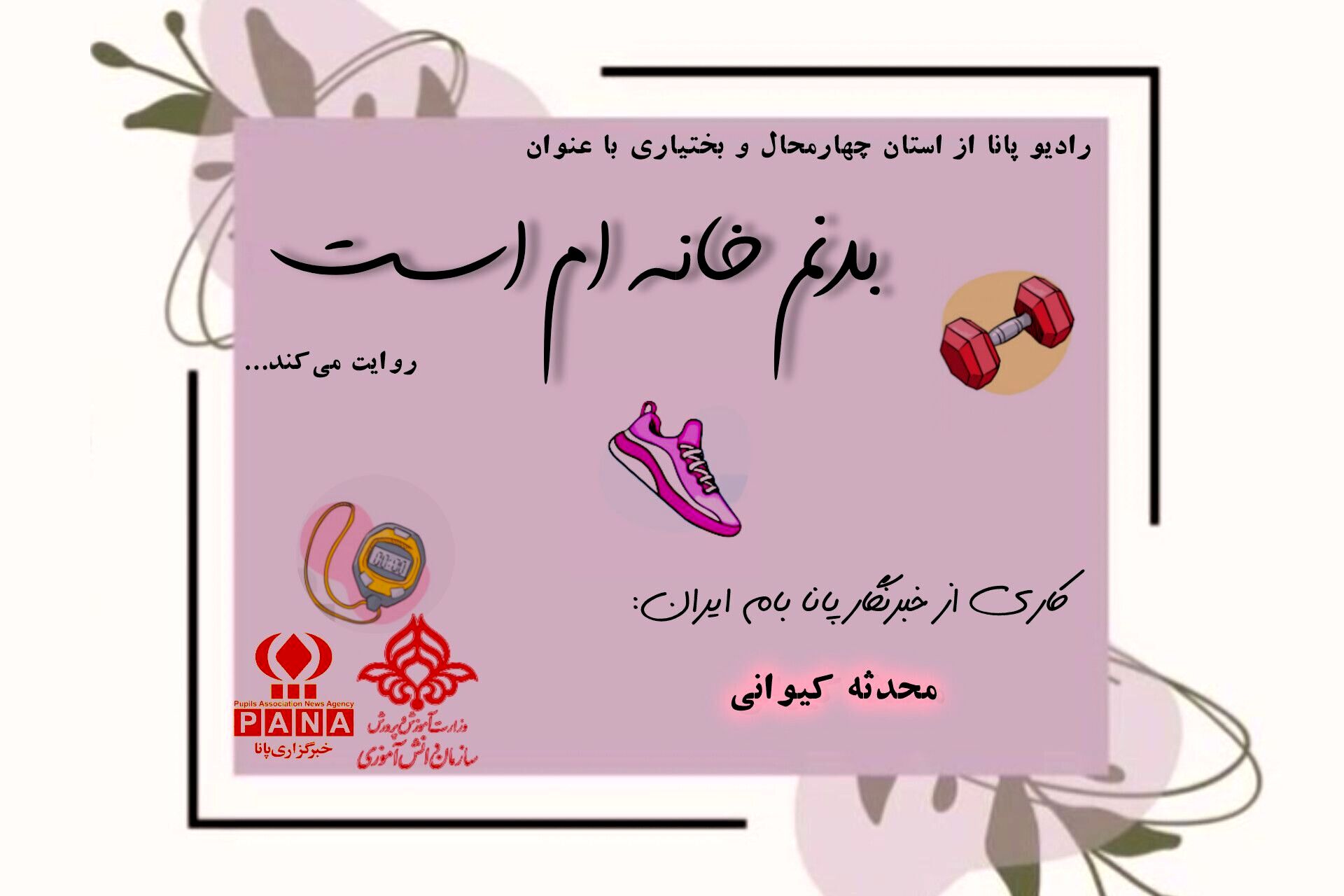 بدنم خانه‌ام‌ است