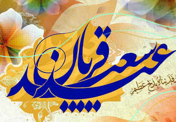 به‌مناسبت عید سعید قربان