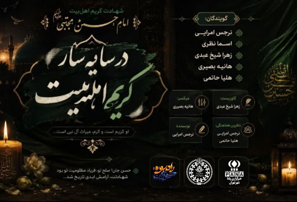 در سایه سار کریم اهل بیت 