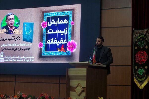 همایش زیست عفیفانه در شهرستان‌های تهران 