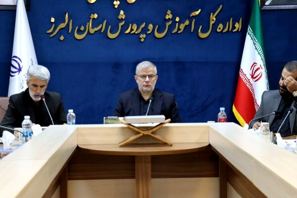 نشست شورای آموزش و پرورش استان البرز 