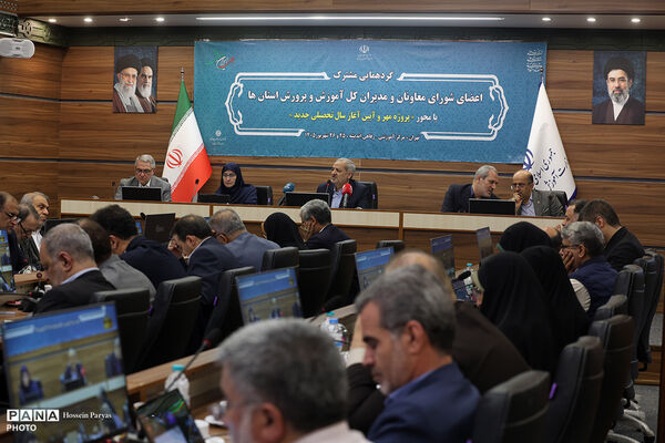 گردهمایی مشترک اعضای شورای معاونان و مدیران کل آموزش و پرورش استان‌ها  