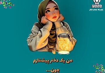 من یک دختر پیشتازم 