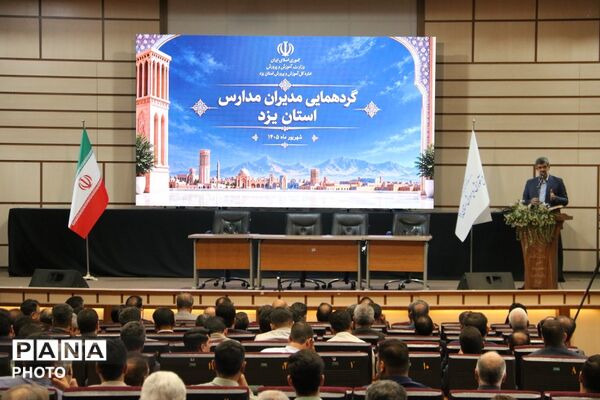 اجلاس مدیران استان یزد در آستانه بازگشایی مدارس