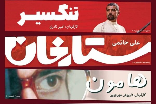 نمایش فیلم‌های مرمت شده «ستارخان»، «تنگسیر»، «هامون»، «ای ایران»، «پرده آخر» در موزه سینما