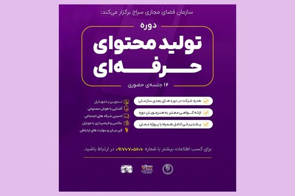 گام بلندسازمان سراج برای توانمند سازی فعالان فضای مجازی