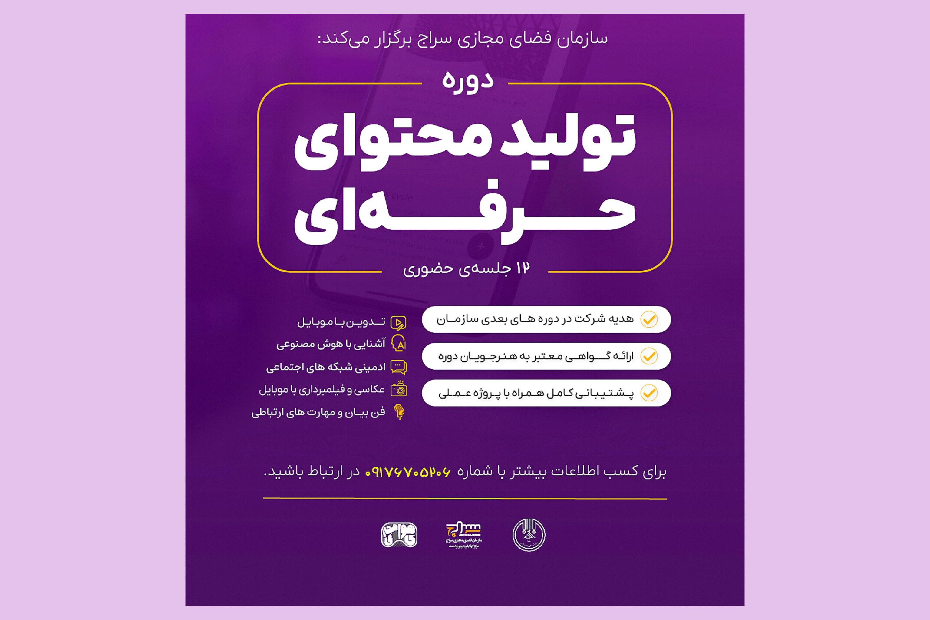گام بلندسازمان سراج برای توانمند سازی فعالان فضای مجازی