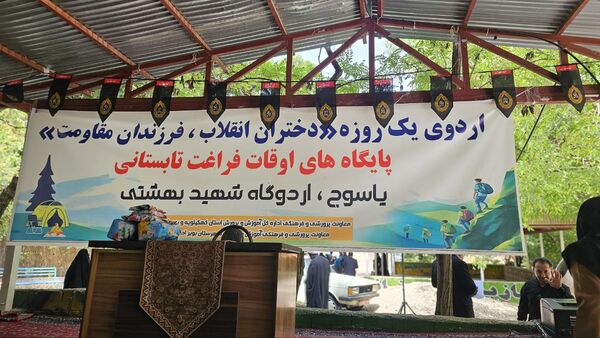 اردوی یک‌ روزه «دختران انقلاب، فرزندان مقاومت» در یاسوج 