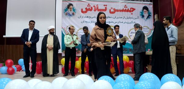 مراسم جشن تلاش و قدردانی از ۲۳۴ دانش‌آموز و دبیر برتر رودان