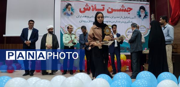 مراسم جشن تلاش و قدردانی از ۲۳۴ دانش‌آموز و دبیر برتر رودان