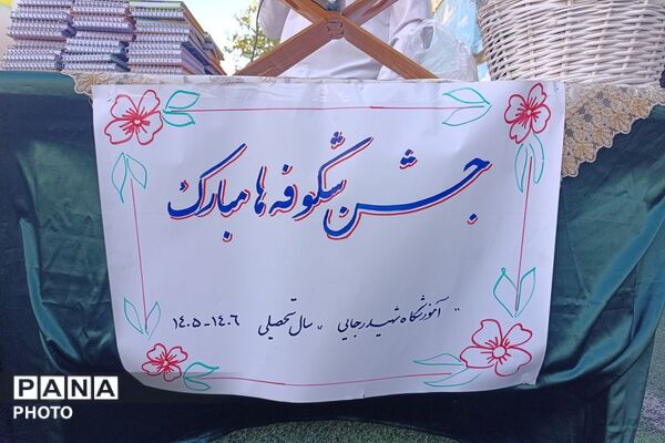 طنین مهر در دبستان شهید رجایی و ملاصدرا در شهرقدس