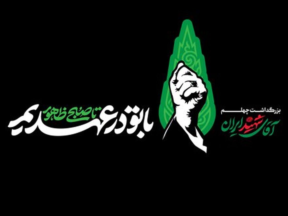 برگزاری مراسم بزرگداشت چهلم «آقای شهید ایران» در مصلای تهران 