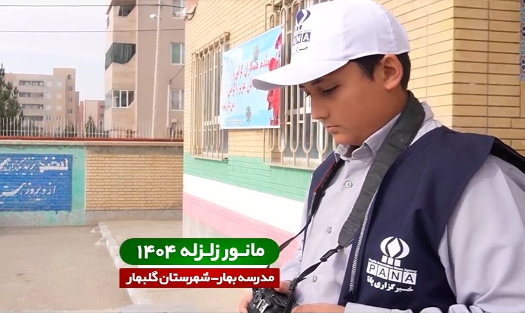 روایت خبرنگار پانا از مانور زلزله گلبهار
