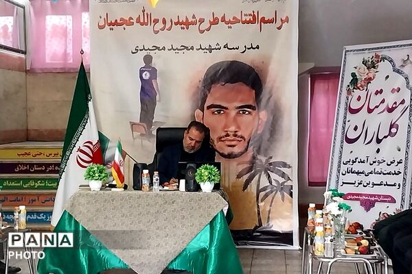 مراسم افتتاحیه طرح شهید روح الله عجمیان در دبستان شهید مجید مجیدی ناحیه دو شهرری 