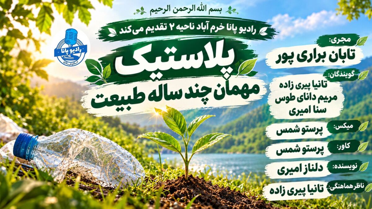 پلاستیک؛ مهمان چندصدساله‌ی طبیعت