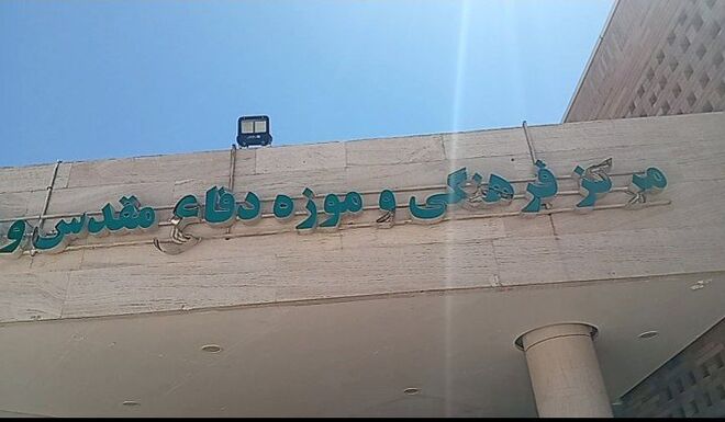 باغ موزه دفاع مقدس یزد؛ آیینه تمام نمای بالندگی  و اقتدار