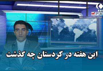 این هفته در کردستان؛ از عفو زندانیان تا درخشش هنرمندان