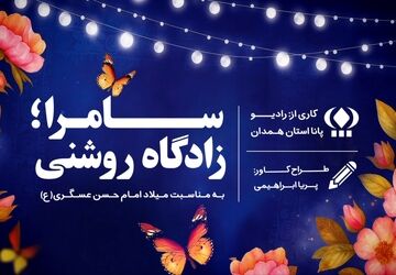 طلوع یازدهمین نور؛ ولادت امام حسن عسکری (ع)