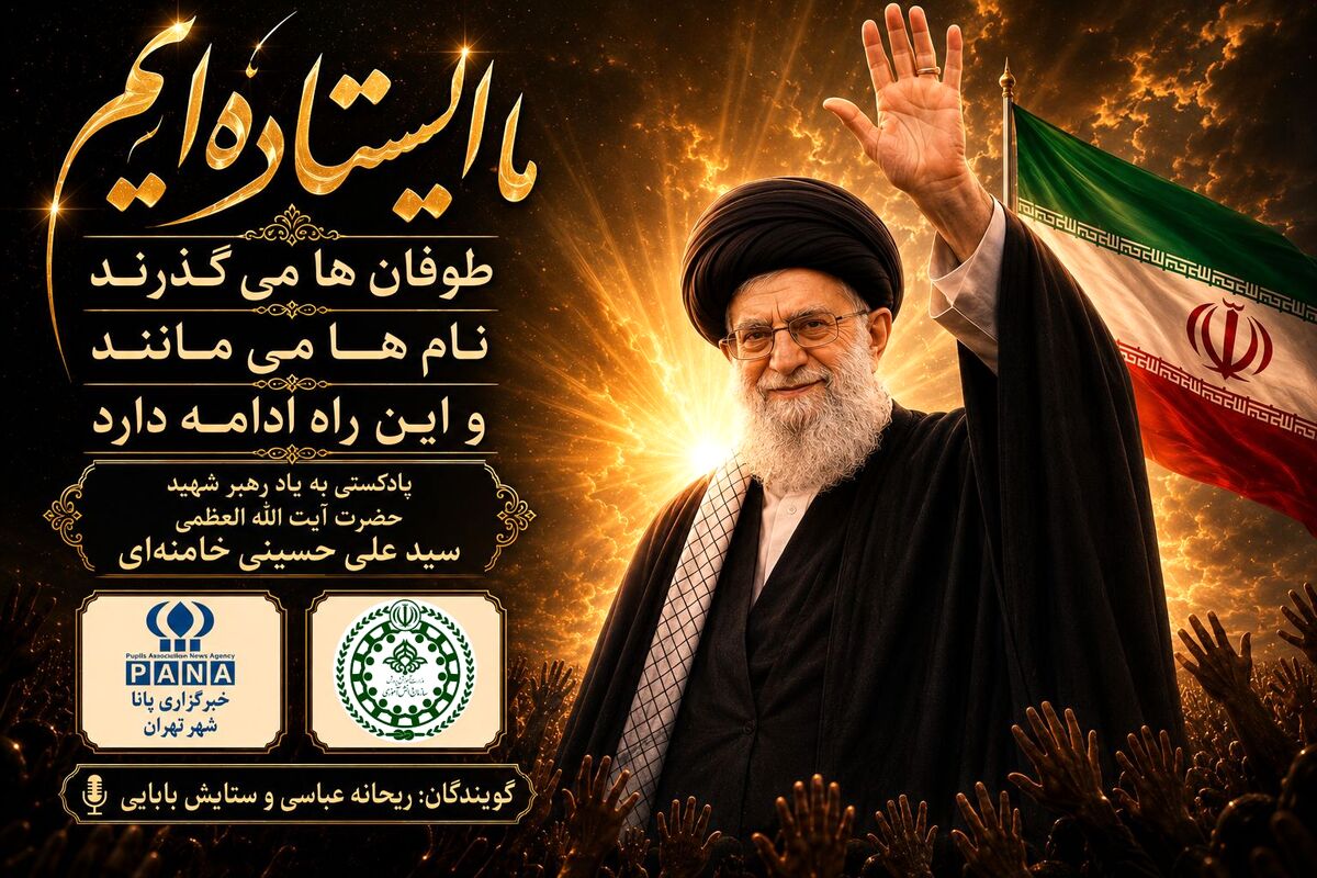 ما ایستاده‌ایم، طوفان‌ها می‌گذرند، نام‌ها می‌مانند و این راه ادامه دارد