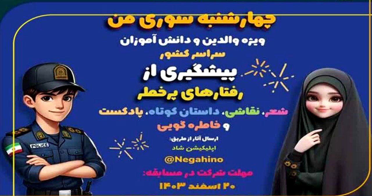 برگزاری مسابقه دانش آموزی «چهارشنبه سوری من»
