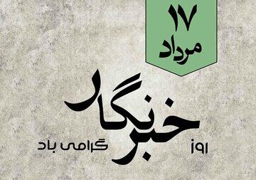 چرا «روز خبرنگار» در ایران گرامی داشته می‌شود؟